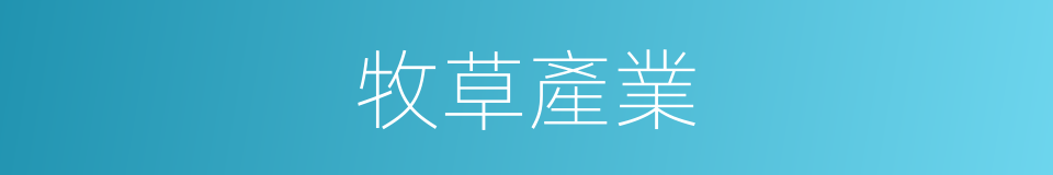 牧草產業的同義詞