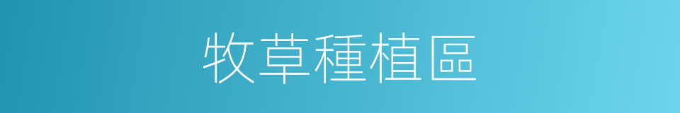 牧草種植區的同義詞