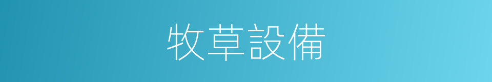 牧草設備的同義詞