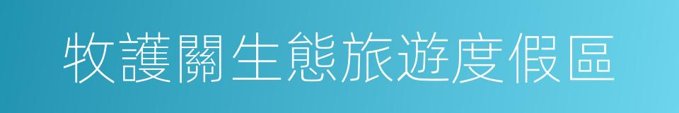 牧護關生態旅遊度假區的同義詞