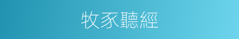 牧豕聽經的意思