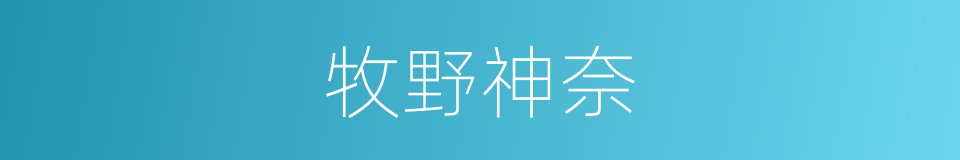 牧野神奈的同义词