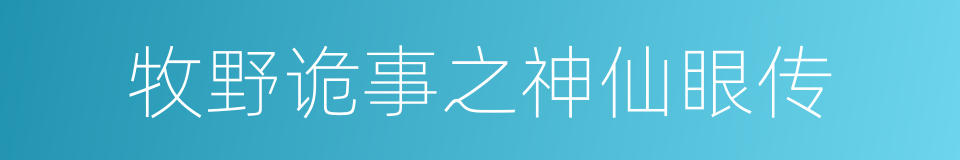 牧野诡事之神仙眼传的同义词