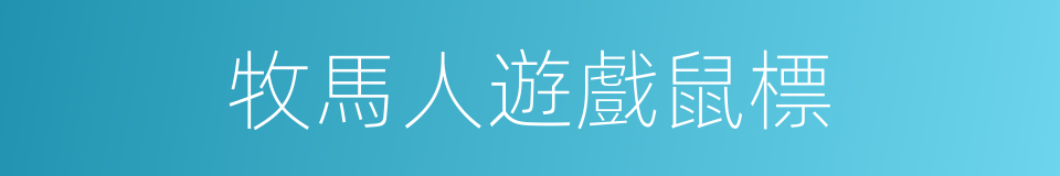 牧馬人遊戲鼠標的同義詞