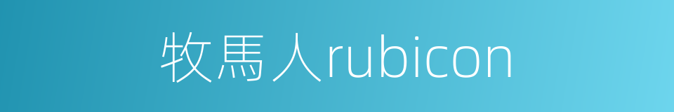 牧馬人rubicon的同義詞