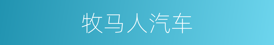 牧马人汽车的同义词