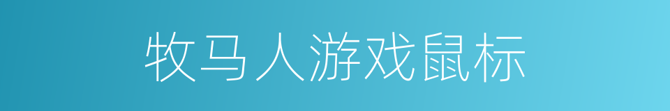 牧马人游戏鼠标的同义词