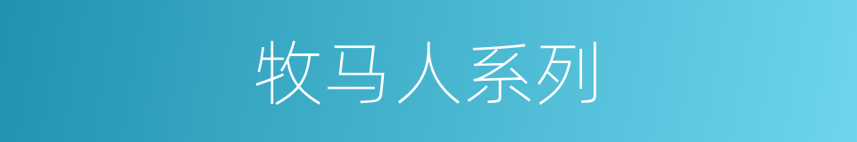 牧马人系列的同义词