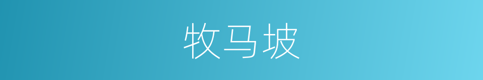 牧马坡的同义词