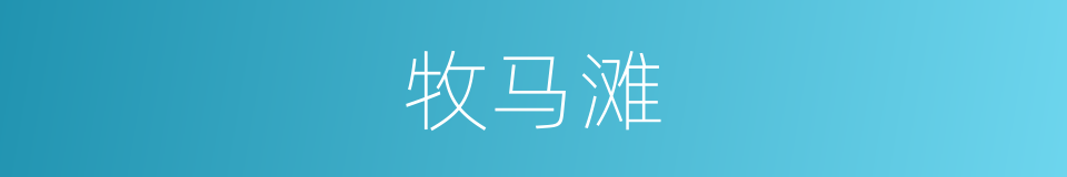 牧马滩的同义词