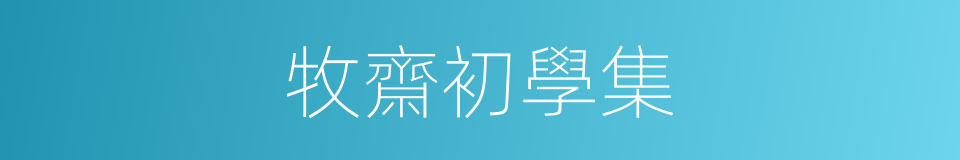 牧齋初學集的同義詞