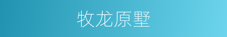 牧龙原墅的同义词