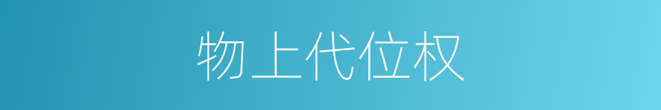 物上代位权的同义词