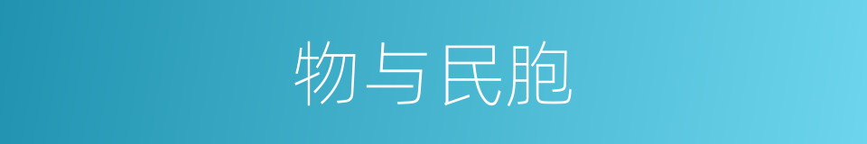 物与民胞的意思