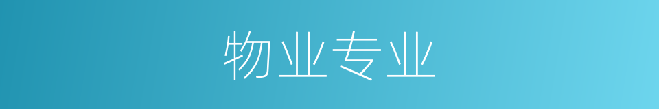 物业专业的同义词