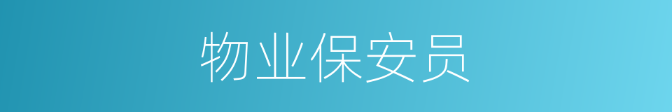 物业保安员的同义词