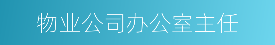 物业公司办公室主任的同义词