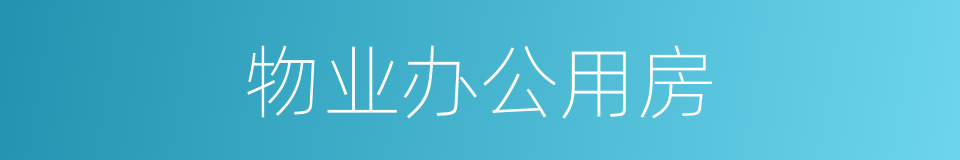 物业办公用房的同义词