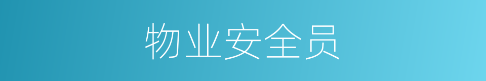 物业安全员的同义词