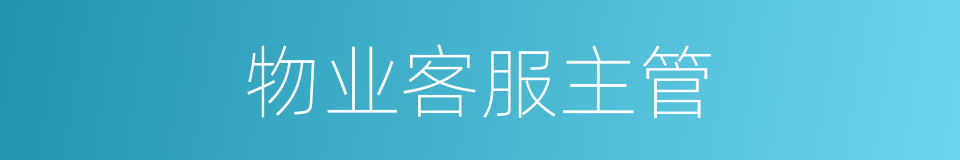 物业客服主管的同义词