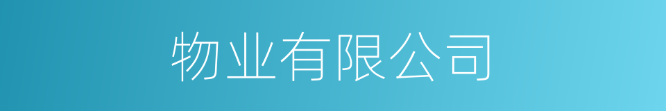 物业有限公司的同义词