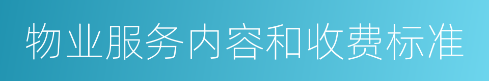物业服务内容和收费标准的同义词