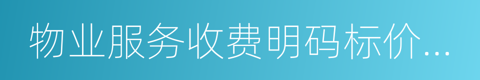 物业服务收费明码标价规定的同义词