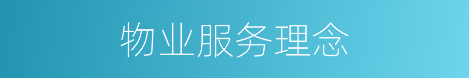 物业服务理念的同义词