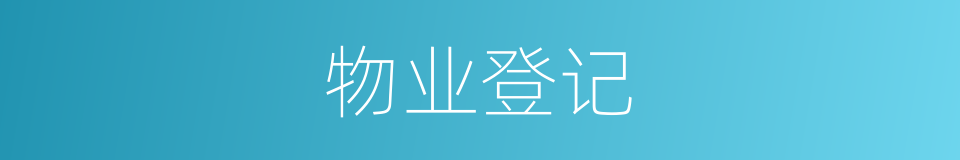物业登记的同义词
