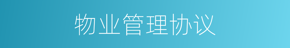 物业管理协议的同义词