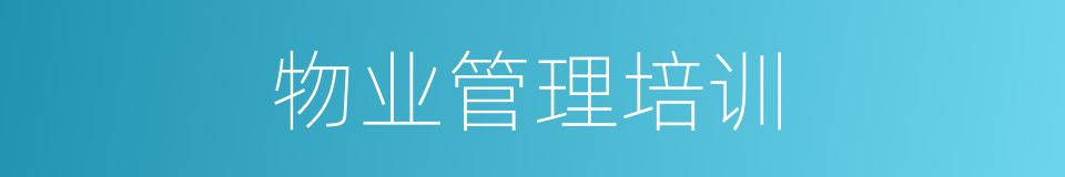物业管理培训的同义词