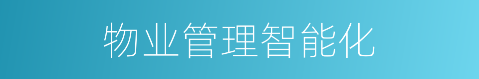 物业管理智能化的同义词