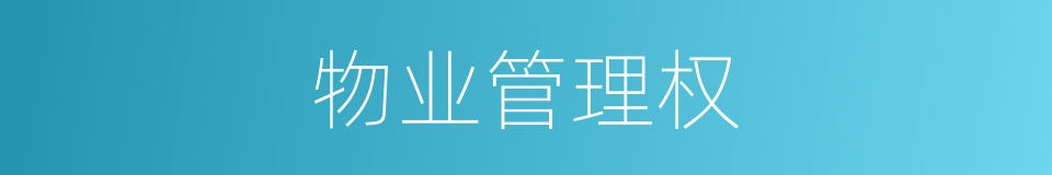 物业管理权的同义词