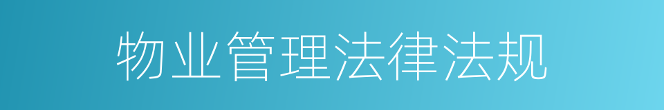 物业管理法律法规的同义词