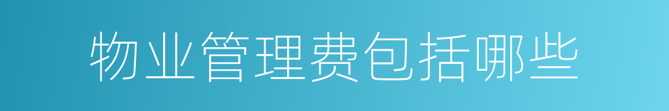 物业管理费包括哪些的同义词