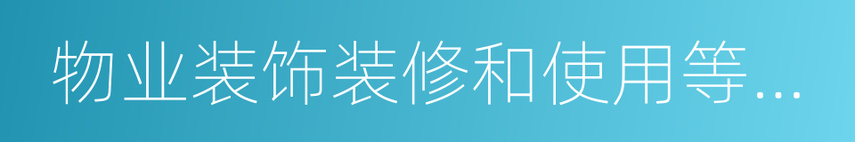 物业装饰装修和使用等方面法律的同义词