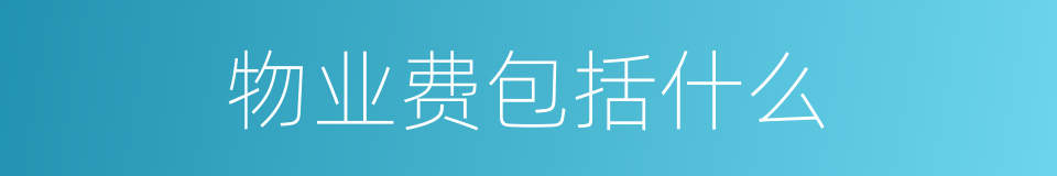 物业费包括什么的同义词