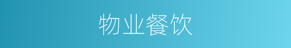 物业餐饮的同义词