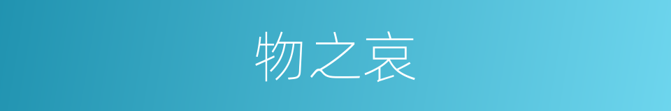 物之哀的同义词