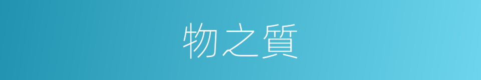 物之質的同義詞