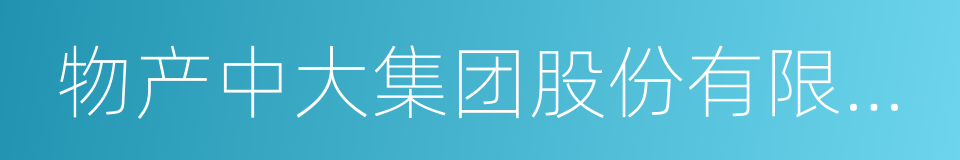 物产中大集团股份有限公司的同义词