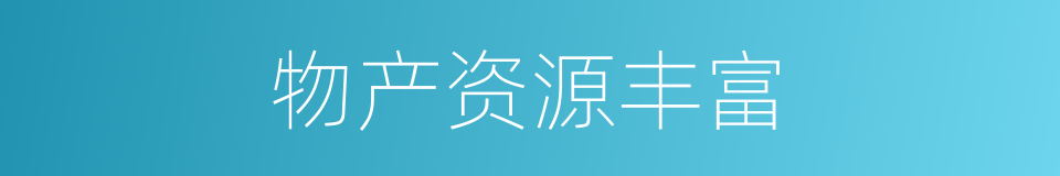 物产资源丰富的同义词
