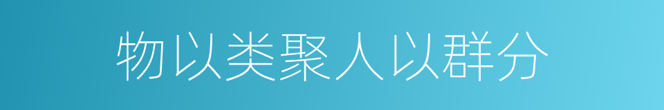 物以类聚人以群分的意思