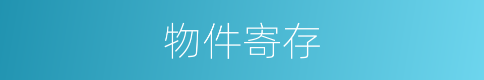物件寄存的同义词