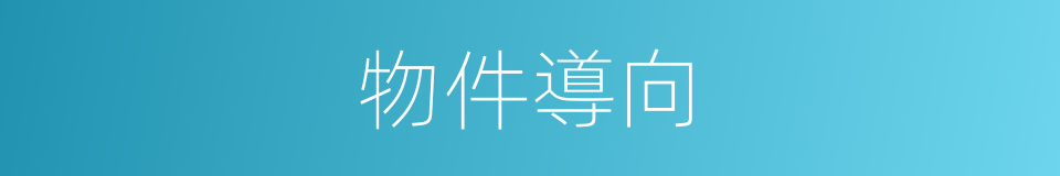 物件導向的同義詞