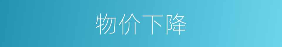 物价下降的同义词