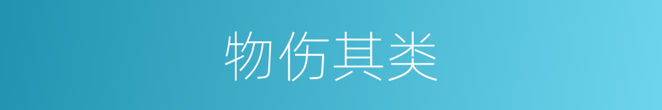 物伤其类的意思