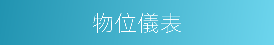 物位儀表的同義詞