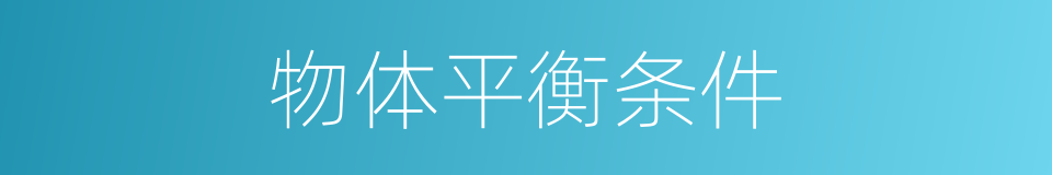 物体平衡条件的同义词