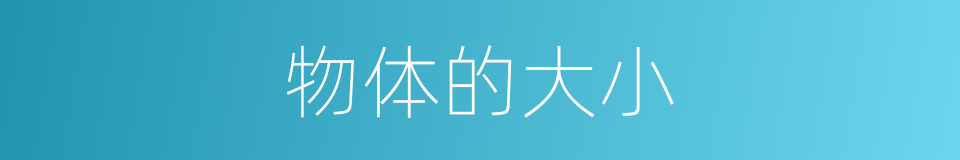 物体的大小的同义词